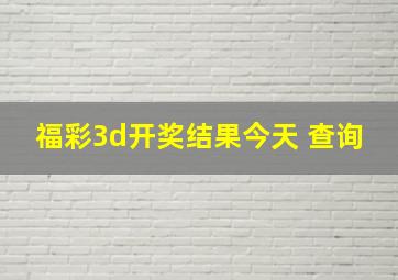 福彩3d开奖结果今天 查询